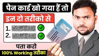 Pan Card Ka Number Kaise Pta Kare?? पैन कार्ड खो गया है तो उसका नंबर कैसे पता करें??