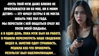 Сестра умоляла держать моего мужа подальше — правда разрушила мою жизнь»