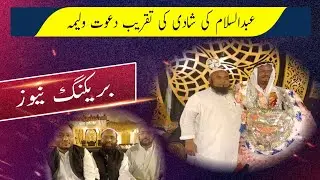 عبدالرحیم کے صاحب زادے عبدالسلام  کی شادی کی دعوت ولیمہ کی تقریب 