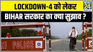 Lockdown 4 को लेकर Bihar सरकार का क्या सुझाव ?