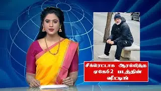 சீக்ரெட்டாக ஆரம்பித்த ஏகே62 படத்தின் ஷீட்டிங் | AK62 Shooting Begins | Ajith Kumar New Movie Update