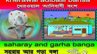 Kherawal adibasi bansa garha banga prat-2 খেরওয়াল আদিবাসী বংশ গড়া বংগা পাট-২