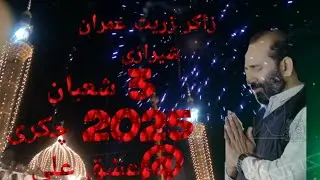 zakir zuriat imran sherazi 3 shaban 2025 chakri best qaseeda #trending #viralvideo