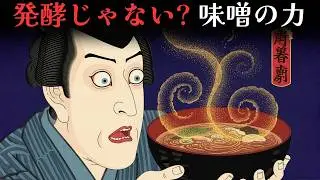 【江戸の真実】味噌汁が強いのは発酵じゃない？お腹を守った驚愕の理由【江戸時代の庶民】【江戸ログ】
