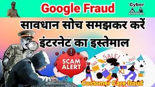 GOOGLE FRAUD: CUSTOMER CARE CUSTOMISATION शॉपिंग के बाद कभी न करे गूगल सर्च !! #cyber crime #google