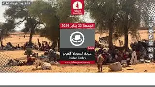 برنامج جولة السودان اليوم من راديو دبنقا ليوم الجمعة 23 يناير 2026