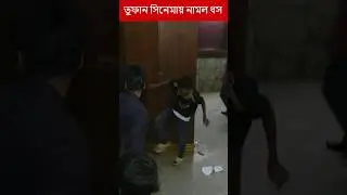 কে বেশি আয় করবে তুফান নাকি রিভেঞ্জ #toofanreaction #shakibkhan  #bangladesh #বাংলাদেশ #তুফান