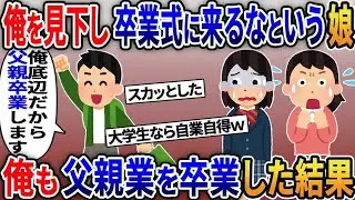 作業員の俺に「恥ずかしいから卒業式に来るな」という娘→俺も父親を卒業した結果ww