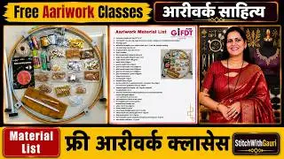 🪡आरीवर्क साहित्य लिस्ट | Free Aariwork and Hand Embroidery Classes 🎓| Aariwork Material Name List🥰