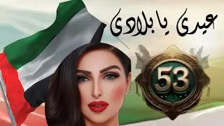 العيد الوطني الإماراتي 53 الحفل الافتراضي لقنوات السفيره وتهانيكم وهداينا لكم وكل عام وبلادي بخير