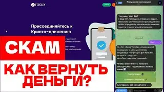 FOSUX (FOSUX.COM) ОБЗОР И ОТЗЫВЫ 2026. СКАМ КОШЕЛЕК?