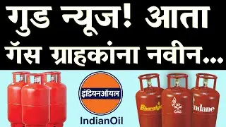घरगुती एलपीजी गॅस ग्राहकांसाठी मोठी खुशखबर! आता मिळणार नवीन...| LPG gas good news 2025...