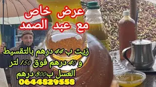 مع عبد الصمد التوزاني برأس إيجيري عرض جديد بالتقسيط والجملة في أثمنة الزيت