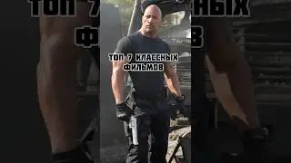 Топ классных фильмов🎬🍿 #фильм #фильмы #драма #фэнтези #кино #топ #bigframe
