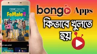 How to open bongo app. Bongo app কিভাবে ব্যবহার করবেন | bongo app | Female 4 Natok