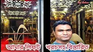 লিফট কিনতে খরচ কেমন।৷ Italian motor, Golden colour & Glass Door.