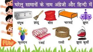 HOUSEHOLD ITEMS Name Hindi And English | घरेलु सामान के नाम | Kids Learning Video