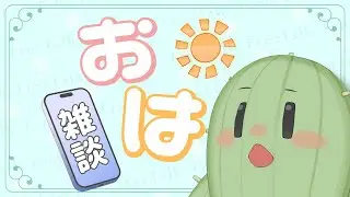 【雑談】月曜日に起きれた事をほめる雑談。寒いけど家を出るみんなに行ってらっしゃいお届けする！ 【新人Vtuber】