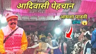 आदिवासी पेहचान 😎 आमशा दादा पाडवी फूल डान्स 😱 अक्कलकूवा 2026