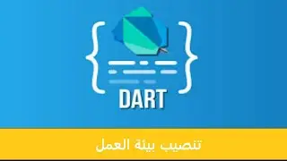 Dart تنصيب بيئة التطوير الخاصة ب