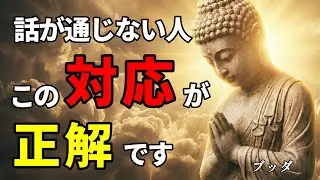 もう、説得しなくていい。どうしても話が通じない人への「正解」を、ブッダの心理学で解説します。
