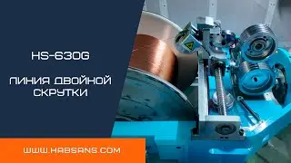 HS-630G &ndash; линия двойной скрутки |HS-630G &ndash; Double Twist Line