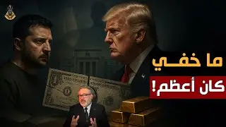 كيف تُسقط فضائح أوكرانيا الدولار وتفجّر الذهب؟