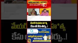 Verdict in Mayor's Couple Murder Case Today..Chittoor Former Mayor Couple Murder Case | Mahaa News