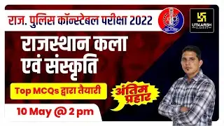 Rajasthan Police Constable Exam | Raj. Art & Culture | Top MCQs | Rajesh Paliwal Sir | Utkarsh