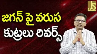 Jagan Target Cases Reverse – జగన్ పై వరుస కుట్రలు రివర్స్