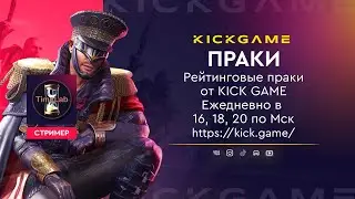 ⌛⌛⌛ПРАКИ ОТ KICK GAME eSports | 11.04.21 🔥PUBG MOBILE🔥СТРИМ с TimeLab ! ⌛⌛⌛