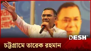 চট্টগ্রামে তারেক রহমানের সমাবেশ; ভোর থেকেই পলোগ্রাউন্ডে নেতাকর্মীদের ঢল | Tarique Rahman |Chittagong