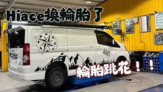 [Hiace] 輪胎行駛35000公里跳花了!! 過新年換輪胎