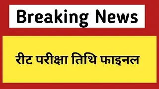 Reet exam date 2021 | REET 2021 exam date