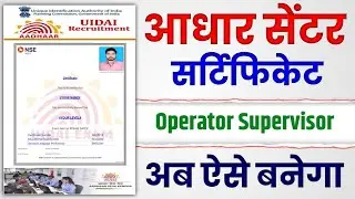 Aadhar Supervisor Exam Online Apply | Aadhar Operator Registration | Aadhar Center Kaise Khole 2022