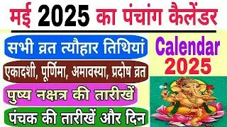 May 2025 Ka Panchang Calendar | may 2025 ka calendar India | may 2025 ka panchang | panchang