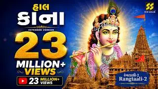 Hal Kana |  હાલ કાના | Jigardan Gadhavi | Aishwarya Majmudar | Dwarka |@Jigrra | Krishna Raas | Kana