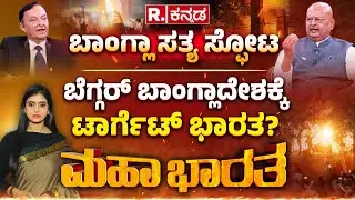 Bangladesh Violence: ಮಗ್ಗುಲ ಮುಳ್ಳು ಬಾಂಗ್ಲಾ ಮುರಿಯೋದ್ಹೇಗೆ?ನಿವೃತ್ತ ಸೇನಾನಿಗಳ EXCLUSIVE ಮಾತು |Mahabharata