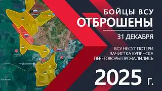 Купянская Жесть: Успехи ВС РФ⚔️Карта БД/Военные сводки 31.12.2025