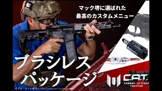 【カスタム】C.A.T.を最高にする方法（Ultimate ブラシレスパッケージ）