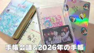 手帳会議のやり方&2026年使う手帳を大発表🎊【ほぼ日weeks/ロルバーン/システム手帳】