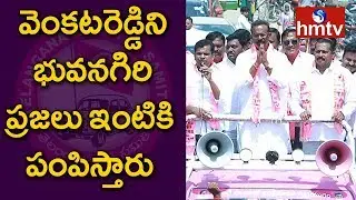 Bhongir TRS Lok Sabha Candidate Boora Narsaiah Goud Election Campaign | hmtv