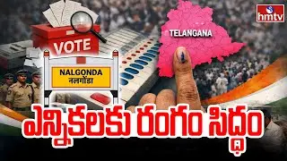 ఉమ్మడి నల్గొండ జిల్లాలో ఎన్నికలకు రంగం సిద్ధం | Nalgonda District Municipal elections | hmtv
