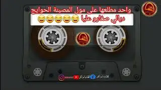 واحد مطلعها على مول المصبنة الحوايج ديالي صغارو عليا 😂😂😂😂😂