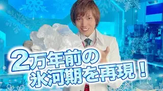 氷河期を再現！-100℃の物質作ってみた