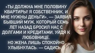 «Ты должна мне половину квартиры!Я собственник,и мне нужны деньги»,-заявил бывший муж,который…
