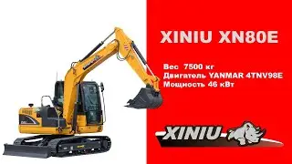 XINIU XN80E среднеразмерный экскаватор массой 8т
