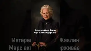 24 место Forbes: миллиардер Жаклин Марс! Наследница сладкой империи и защитница природы! #ЖаклинМарс
