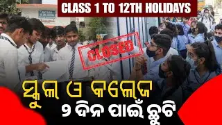 Odisha School College Holiday | School College Chhuti News Today Odia | School College close 