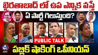 మా ఓటు ఎవరికంటే..? | Public Talk on Khairatabad By Election | Danam Nagender | BRS | Congress | BJP